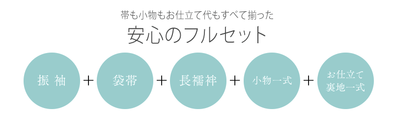 安心フルセット