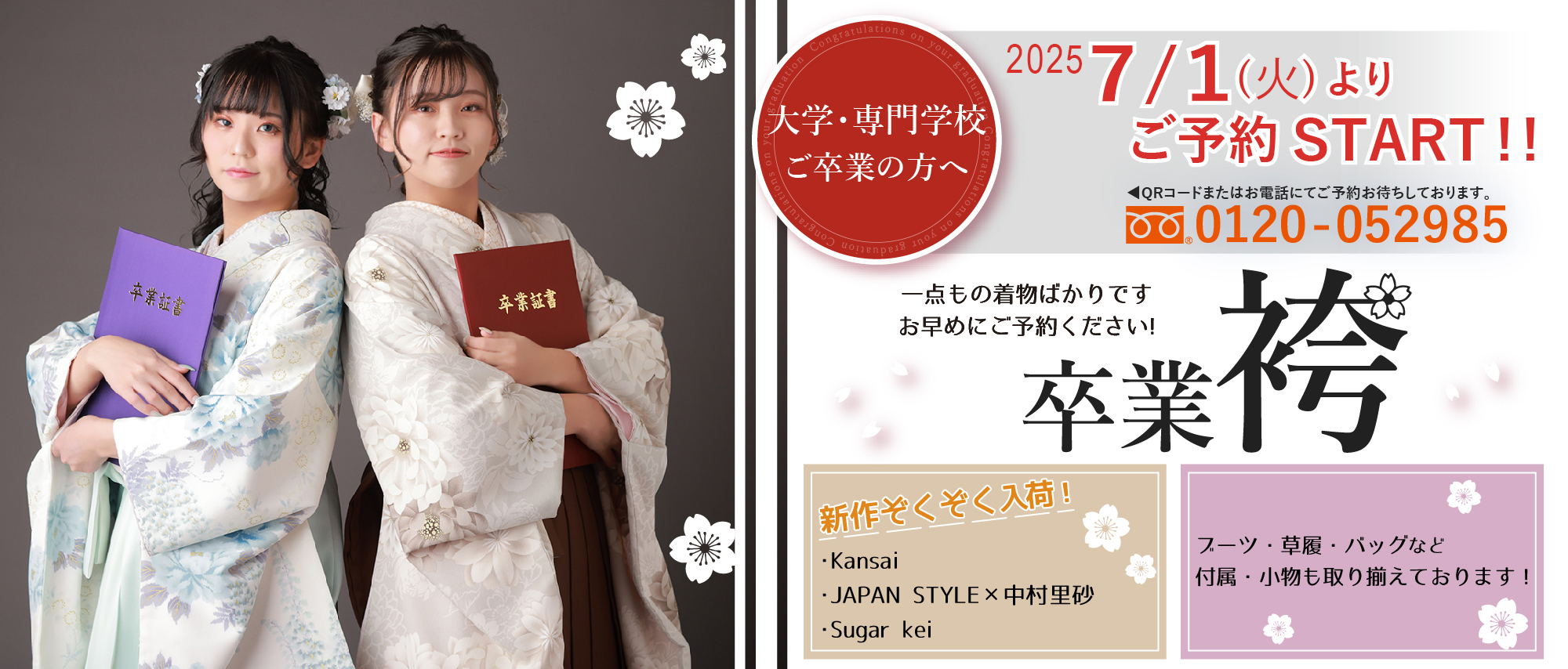 かく勇卒業袴予約